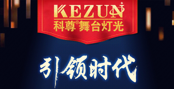 16個年頭，科尊舞臺燈光設備廠家用品質(zhì)詮釋品牌信仰