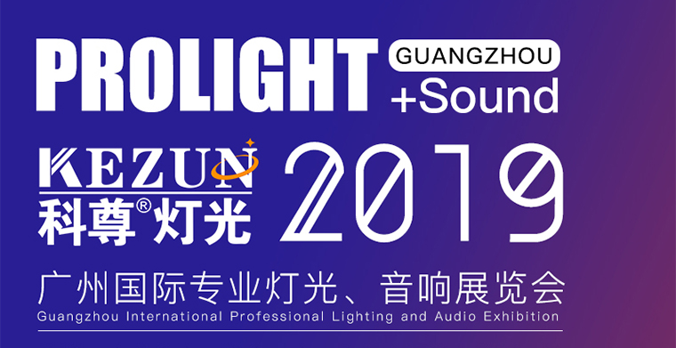 2月24日-27日，科尊舞臺燈光廠家與您相約廣州國際專業(yè)燈光、音響展覽會
