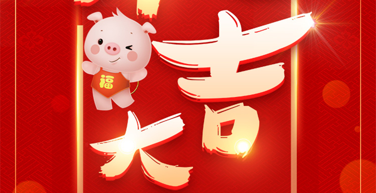開工大吉，科尊舞臺燈光廠家祝各位豬年吉祥，財源廣進！