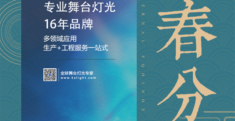 春分到，百花俏，科尊舞臺燈光廠家祝您春風(fēng)得意福開道