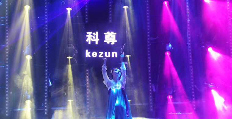 重質(zhì)量、求創(chuàng)新，科尊舞臺燈光設(shè)備廠家的發(fā)展之道