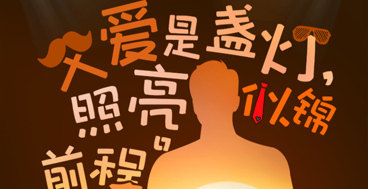 父愛是盞燈，照亮似錦前程，父親節(jié)快樂！
