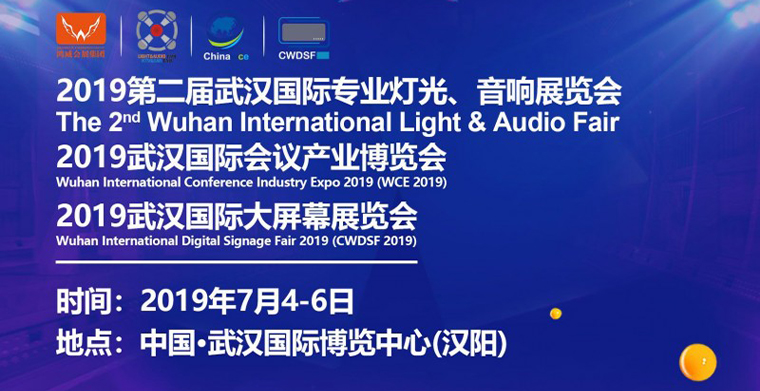 2019武漢專業(yè)燈光、音響展于7月4日-6日舉辦，深挖舞臺燈光商機(jī)