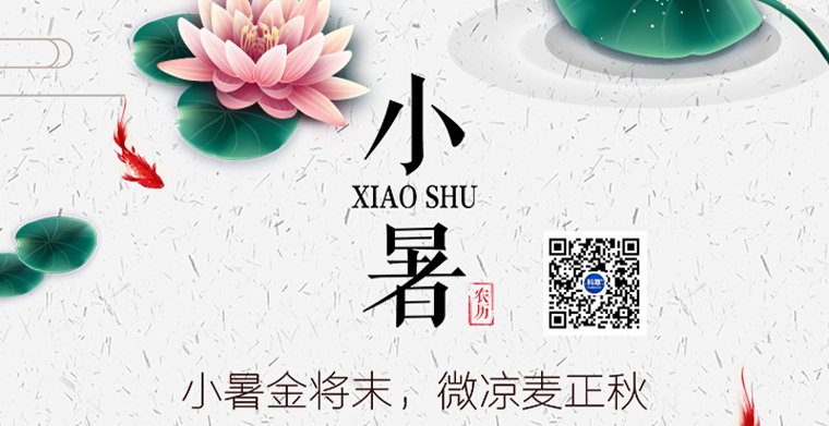 小暑金將末，微涼麥正秋