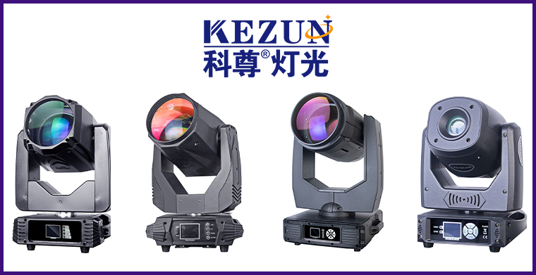 科尊品牌發(fā)布最新專(zhuān)業(yè)舞臺(tái)燈具，歡迎咨詢(xún)采購(gòu)