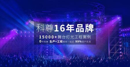 好燈光，科尊造，舞臺燈具匠心制造者