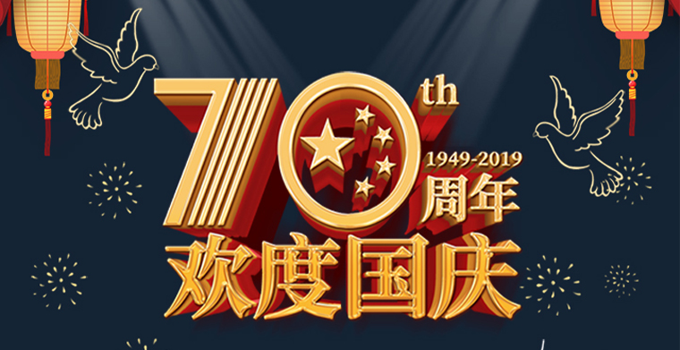 國慶節(jié)快樂！