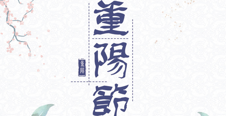 九九重陽，佳節(jié)安康