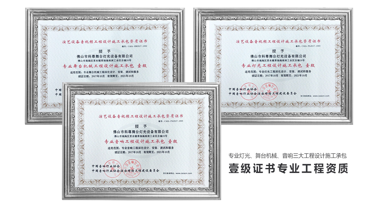 科尊舞臺燈光工程設(shè)計施工承包壹級證書